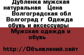 Дубленка мужская натуральная › Цена ­ 6 000 - Волгоградская обл., Волгоград г. Одежда, обувь и аксессуары » Мужская одежда и обувь   